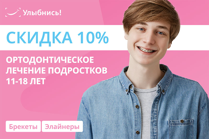 Ортодонтическое лечение подростков -10% Ортодонтическое лечение подростков -10%