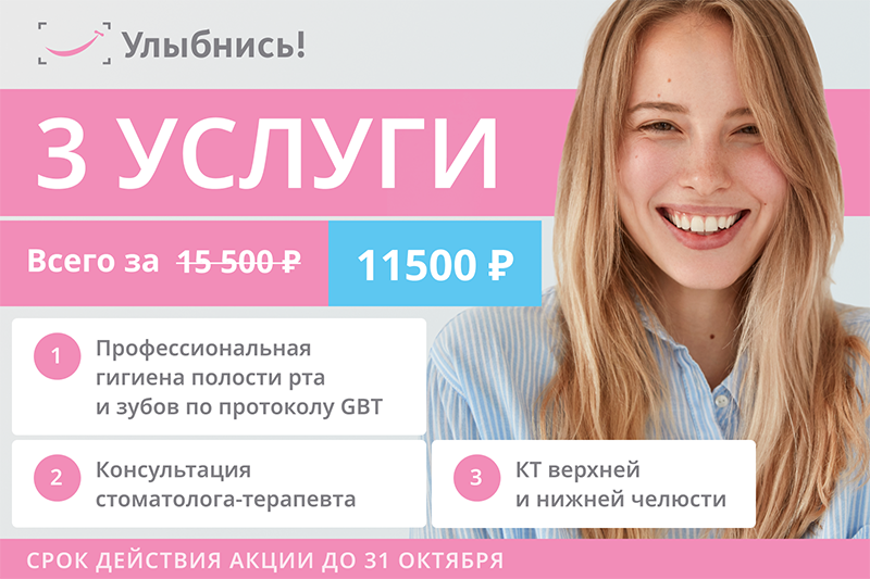 3 услуги: профгигиена + консультация стоматолога - терапевта + КТ 3 услуги: профгигиена + консультация стоматолога - терапевта + КТ