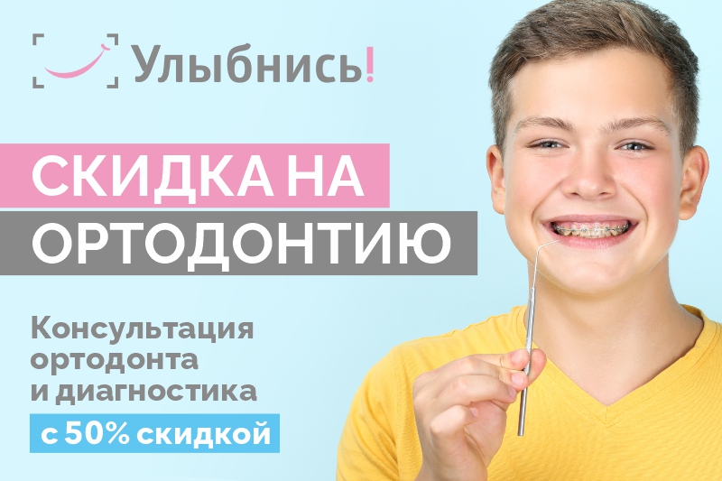 Скидка 50% на первичный прием врача-ортодонта и ортодонтическую диагностику Скидка 50% на первичный прием врача-ортодонта и ортодонтическую диагностику